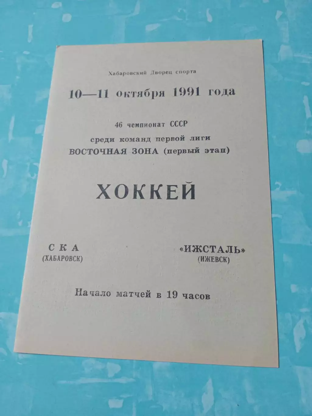 СКА Хабаровск - Ижсталь Ижевск. 10 и 11 октября 1991 год