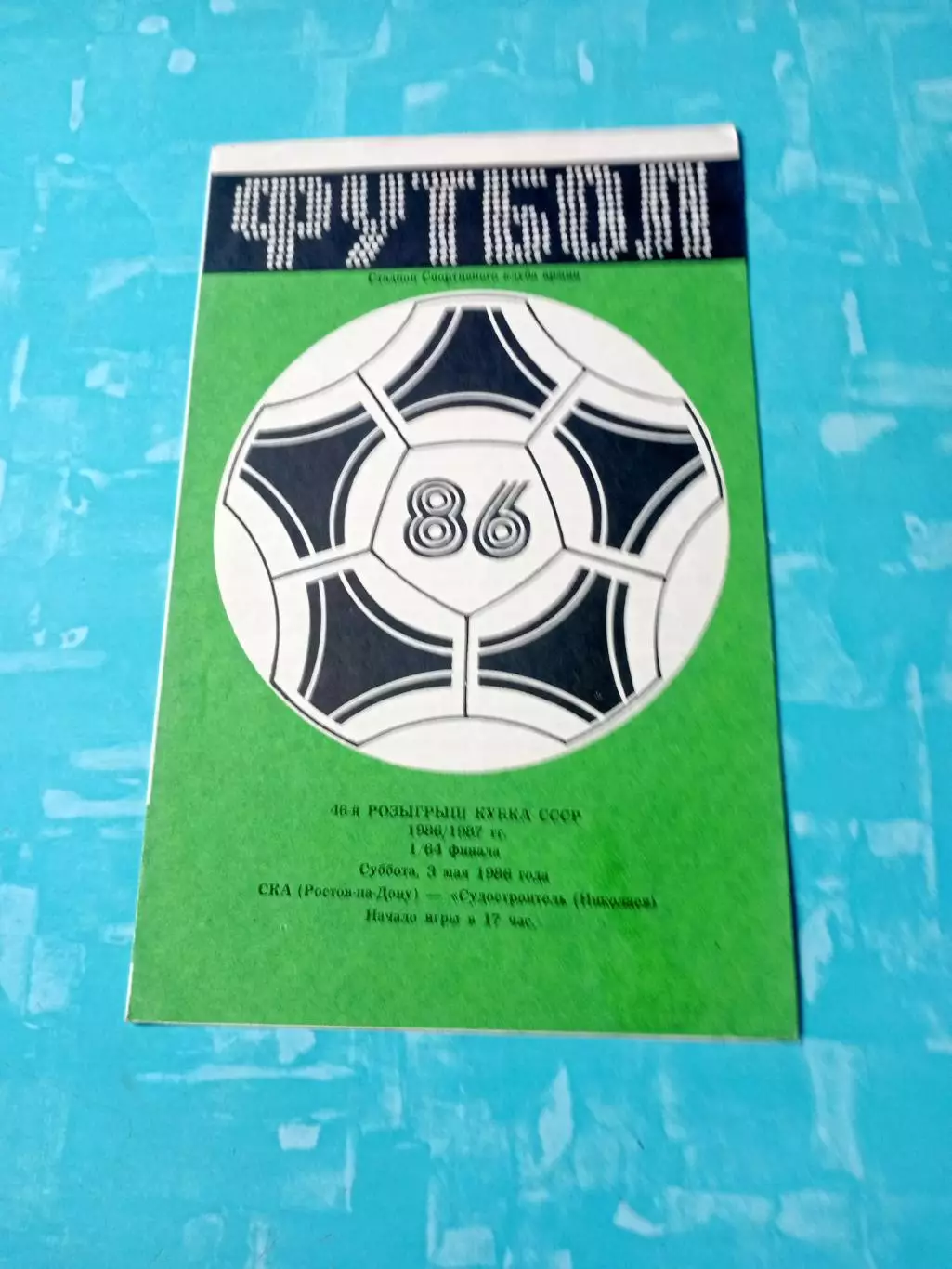 Кубок СССР. СКА Ростов-на-Дону - Судостроитель Николаев. 3 мая 1986 год