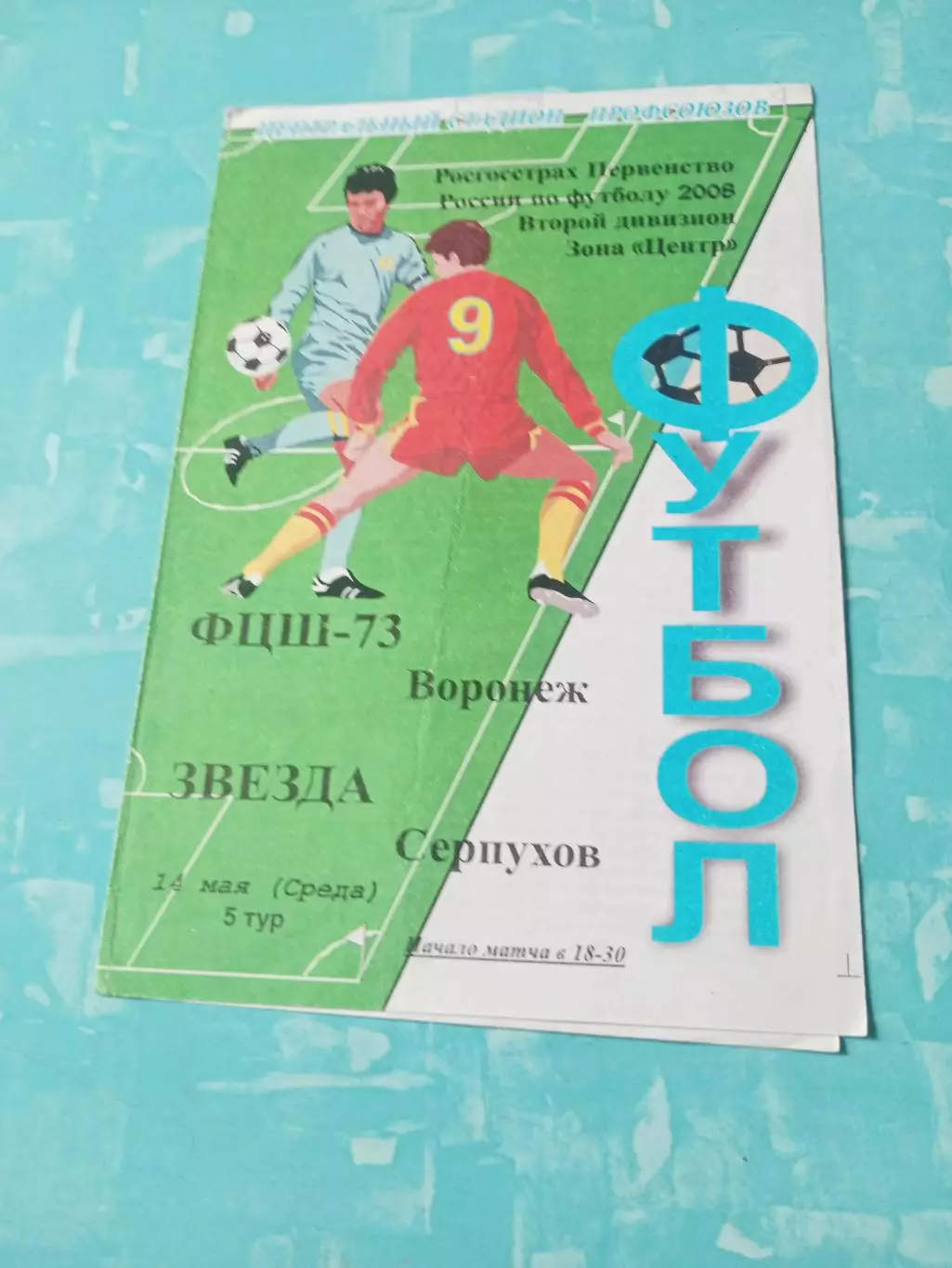 ФЦШ-73 Воронеж - Звезда Серпухов. 14 мая 2008 год