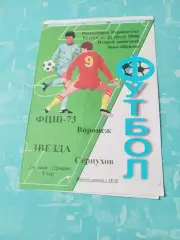ФЦШ-73 Воронеж - Звезда Серпухов. 14 мая 2008 год