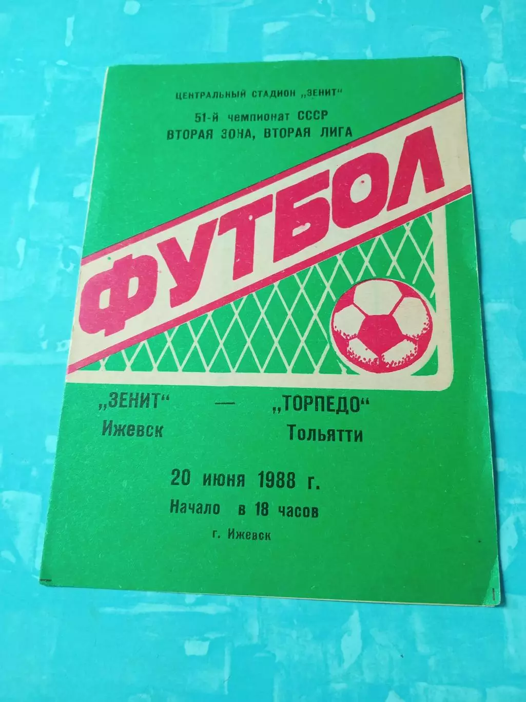 Зенит Ижевск - Торпедо Тольятти. 20 июня 1988 год