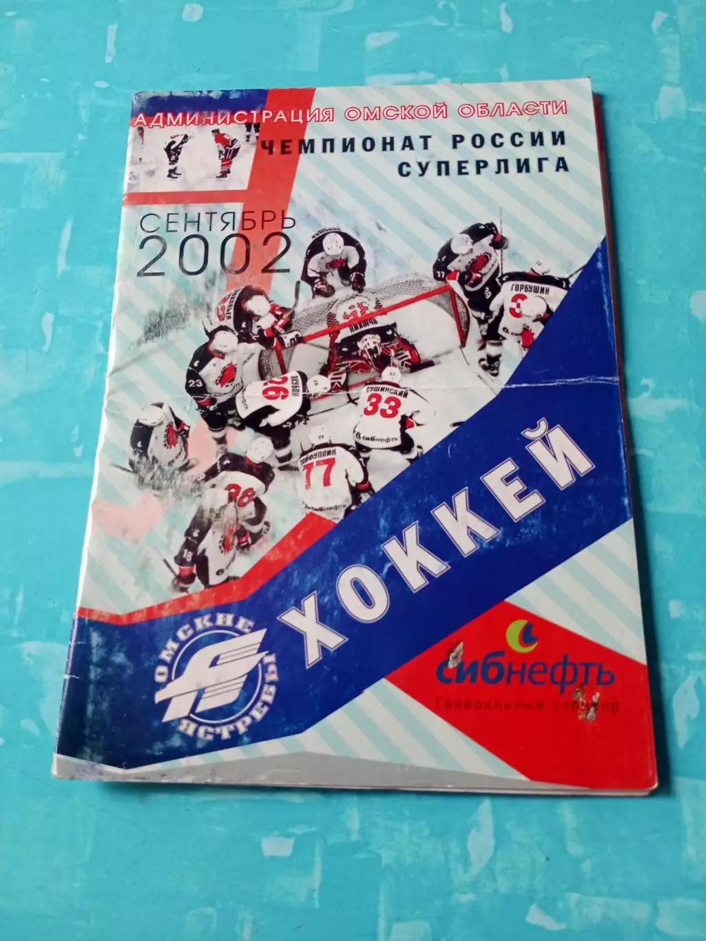 Авангард Омск - Молот-Прикамье Пермь. 17 сентября 2002 год