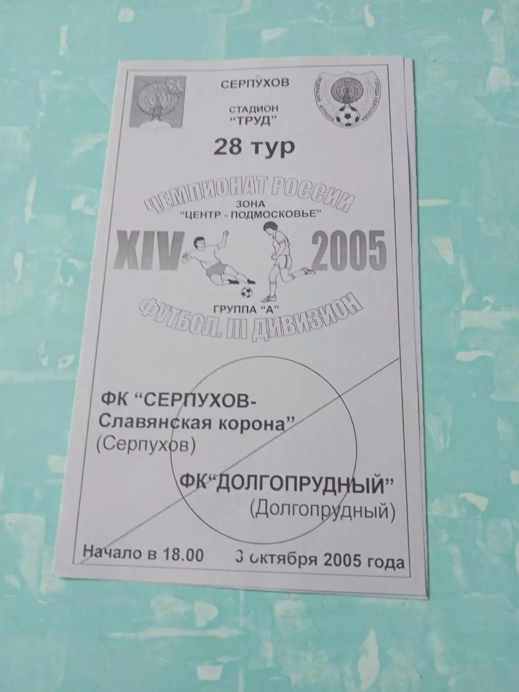 ФК Серпухов-Славянская корона - ФК Долгопрудный. 3 октября 2005 год
