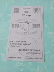 ФК Серпухов-Славянская корона - ФК Долгопрудный. 3 октября 2005 год