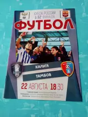 Кубок России. ФК Калуга - ФК Тамбов. 22 августа 2018 год