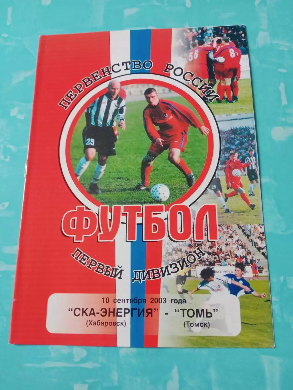 СКА-Энергия Хабаровск - Томь Томск. 10 сентября 2003 год
