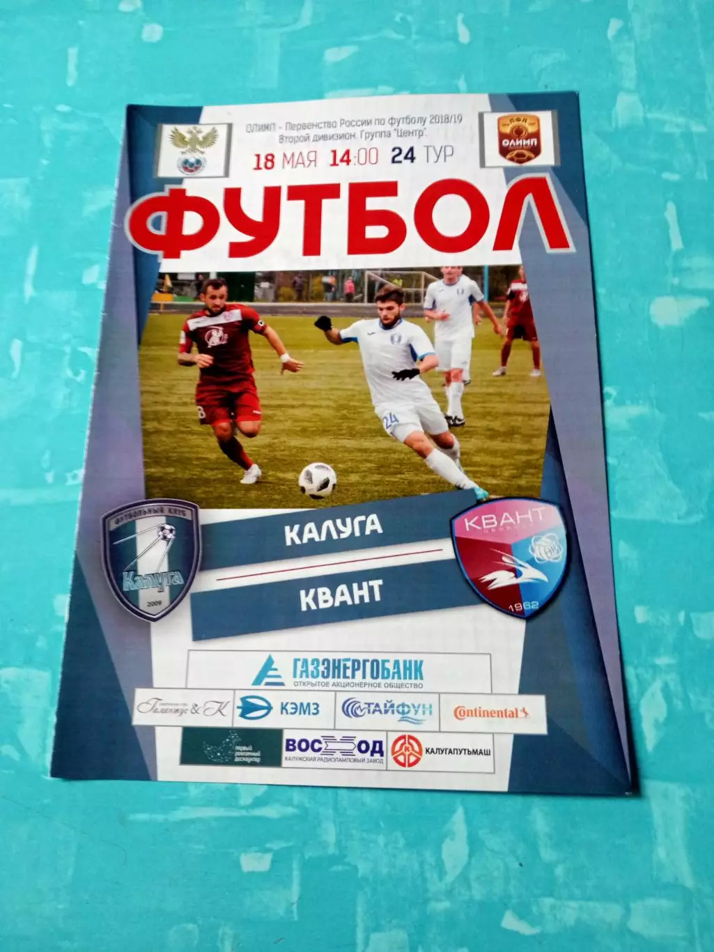 ФК Калуга - Квант Обнинск. 18 мая 2019 год