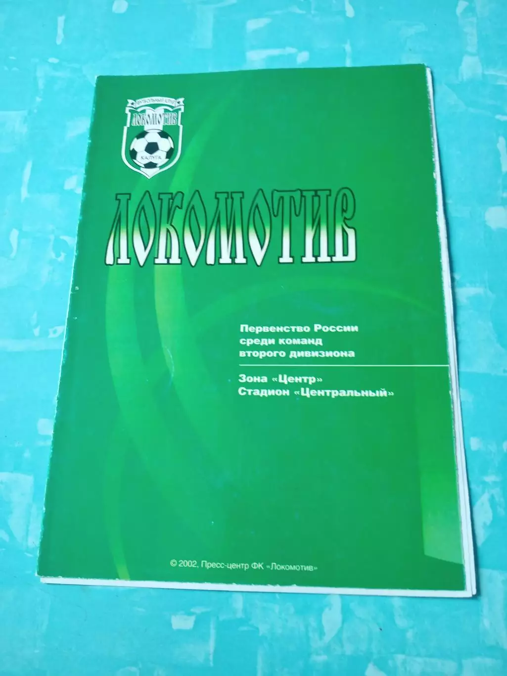 Локомотив Калуга - Спартак Луховицы. 10 августа 2002 год