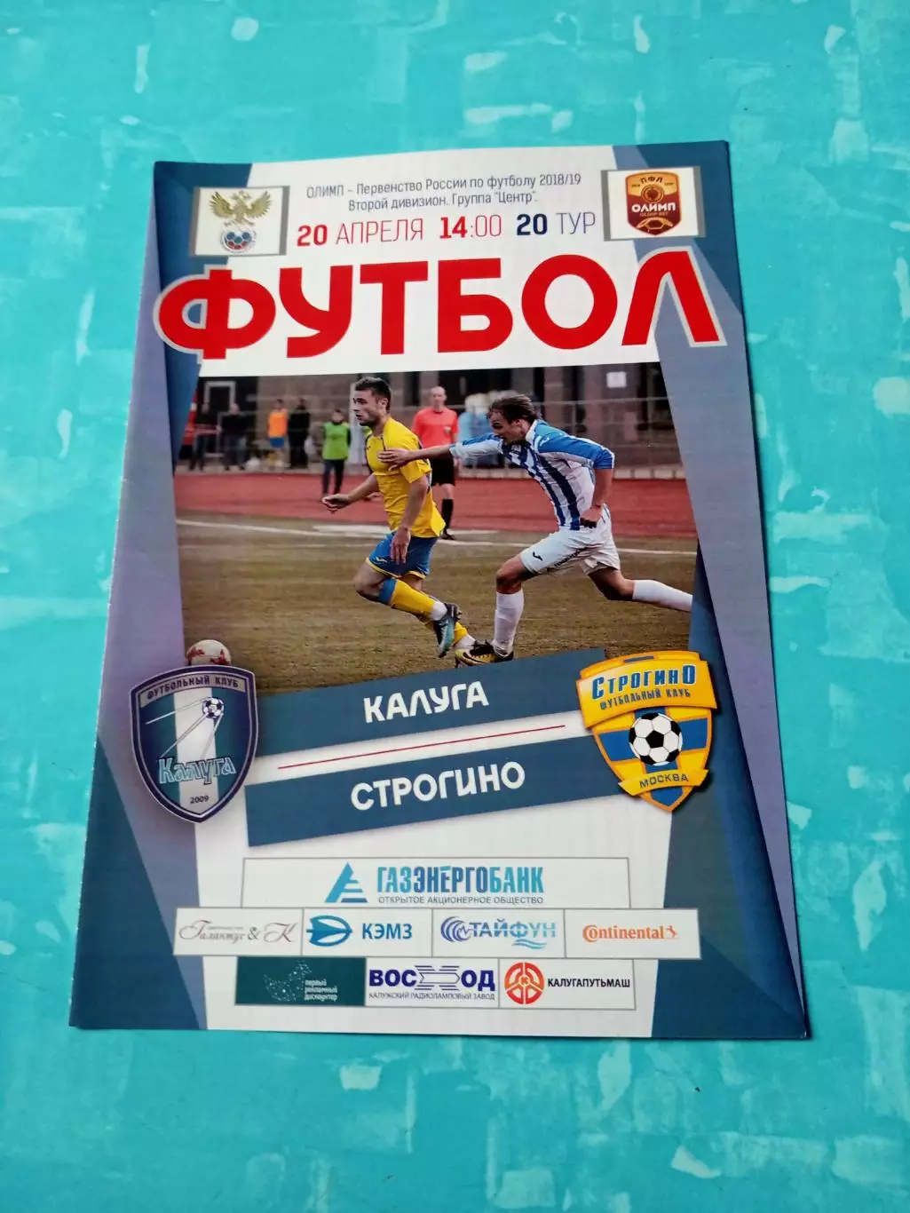 ФК Калуга - ФК Строгино. 20 апреля 2019 год