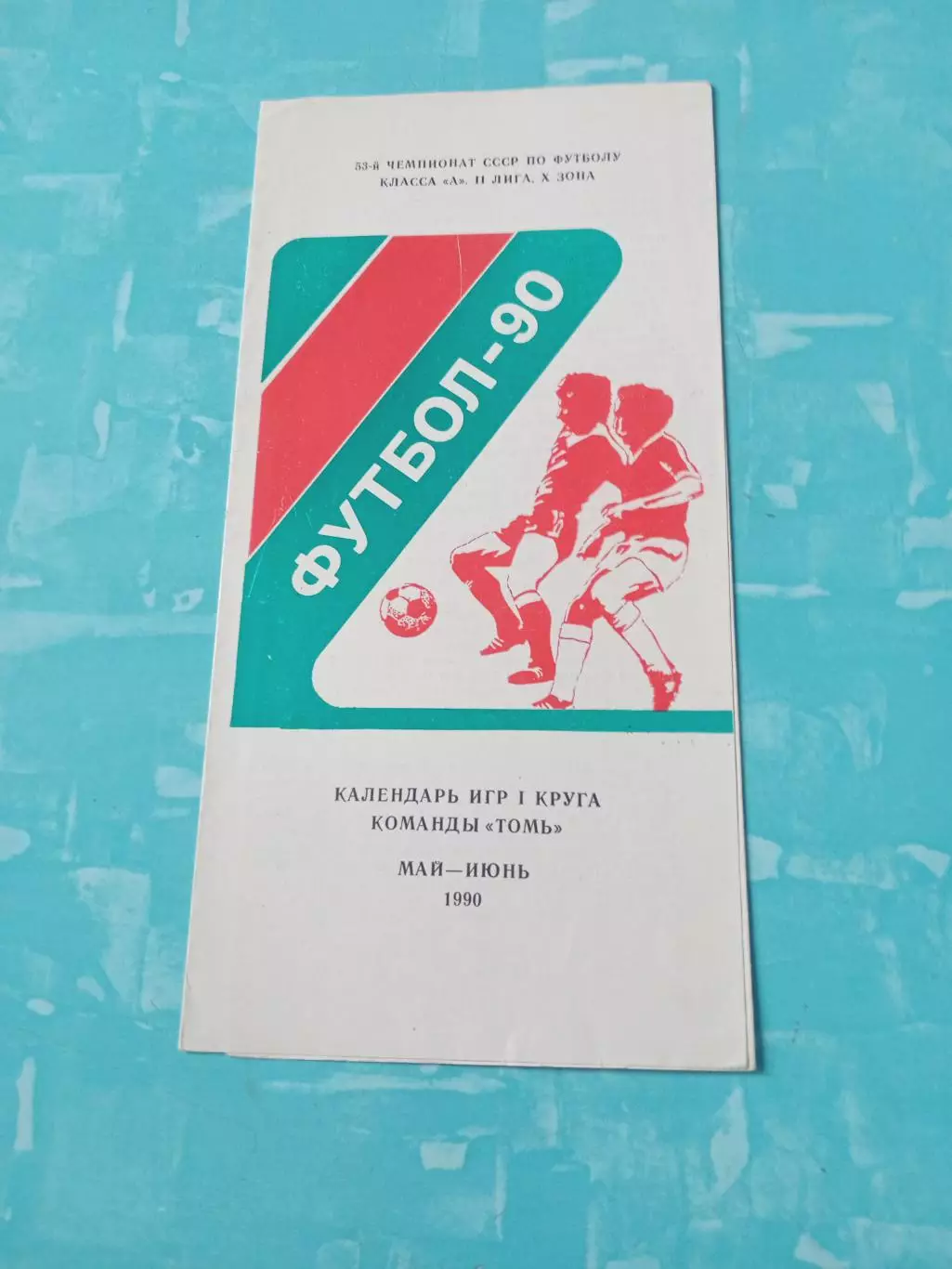 ФК Томь, 1990 год, 1 круг