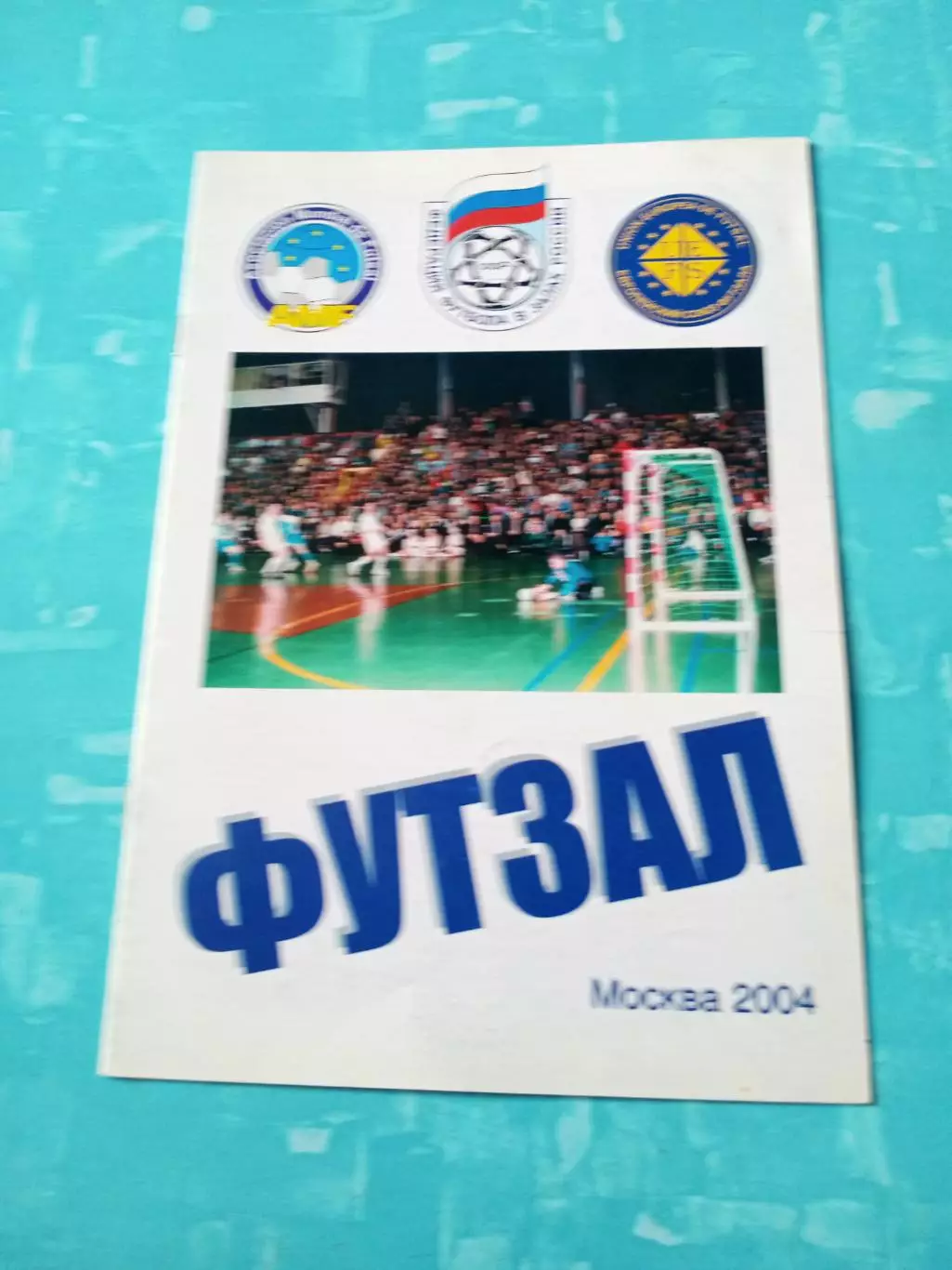 Футзал. Москва. 2004 год.