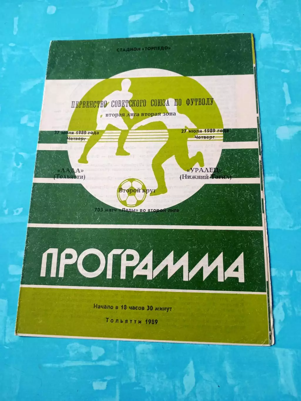 Лада Тольятти - Уралец Нижний Тагил. 27 июля 1989 год