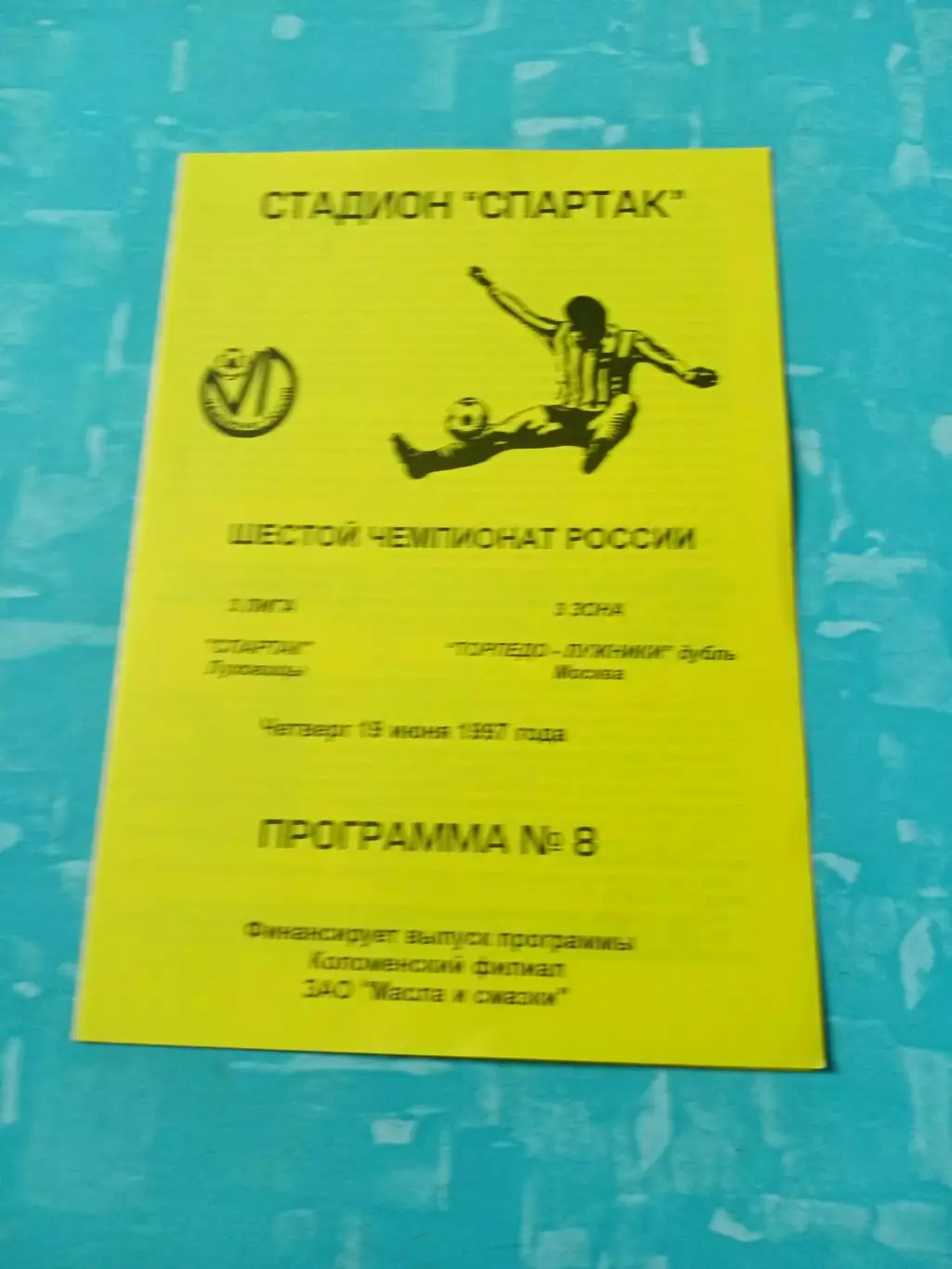 Спартак Луховицы - Торпедо-Лужники-дубль Москва. 19 июня 1997 год