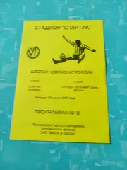 Спартак Луховицы - Торпедо-Лужники-дубль Москва. 19 июня 1997 год