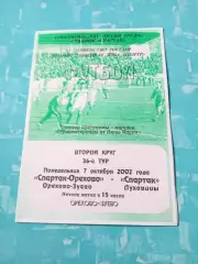 Спартак-Орехово Орехово-Зуево - Спартак Луховицы. 7 октября 2002 год