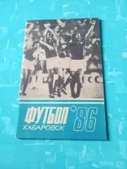 Футбол. Хабаровск - 1986 год