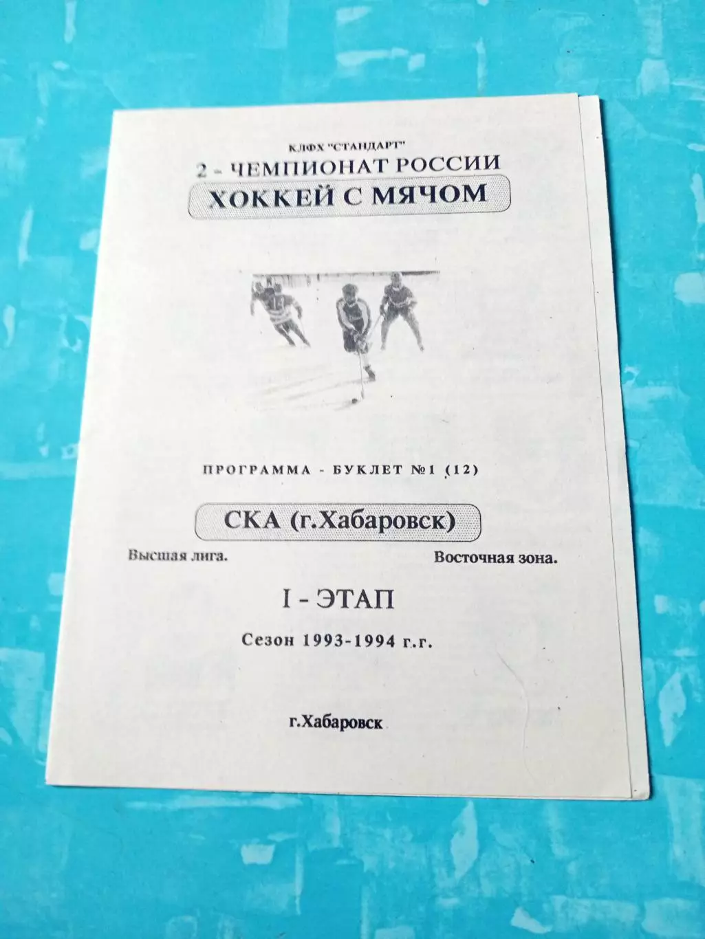 Хоккей с мячом. СКА Хабаровск. 1993/1994, 1 этап