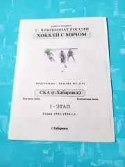 Хоккей с мячом. СКА Хабаровск. 1993/1994, 1 этап