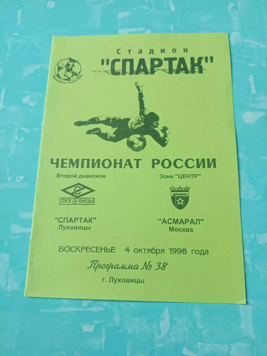 Спартак Луховицы - Асмарал Москва. 4 октября 1998 год