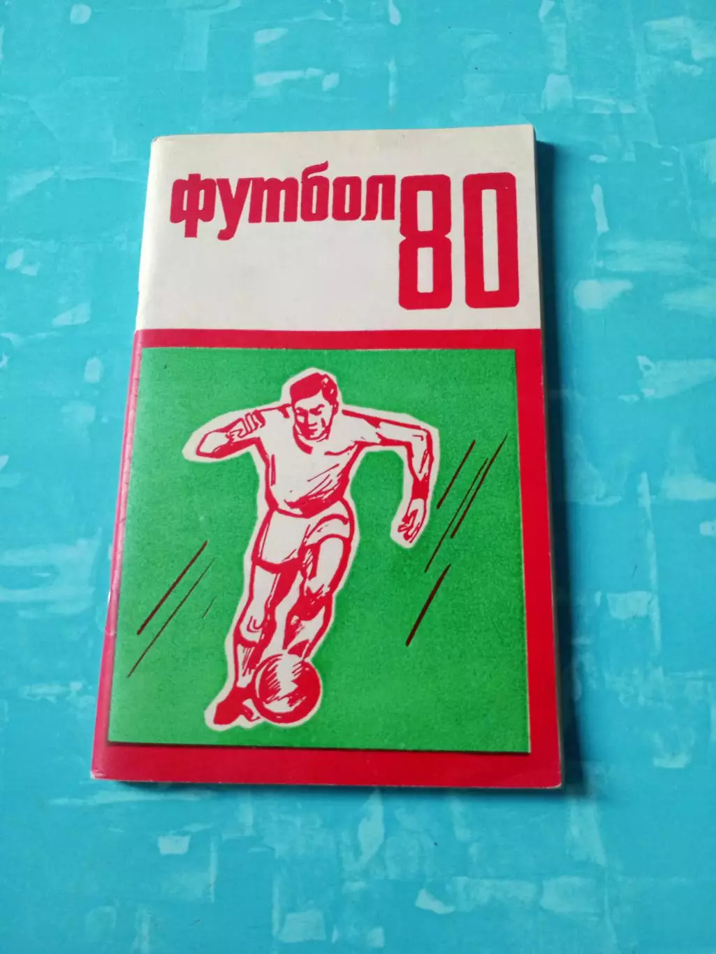 Футбол. Пермь - 1980 год
