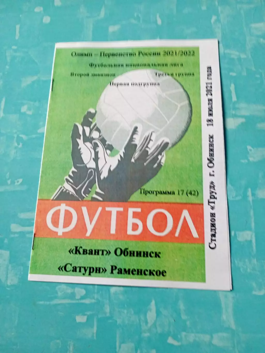 Квант Обнинск - Сатурн Раменское. 18 июля 2021 год