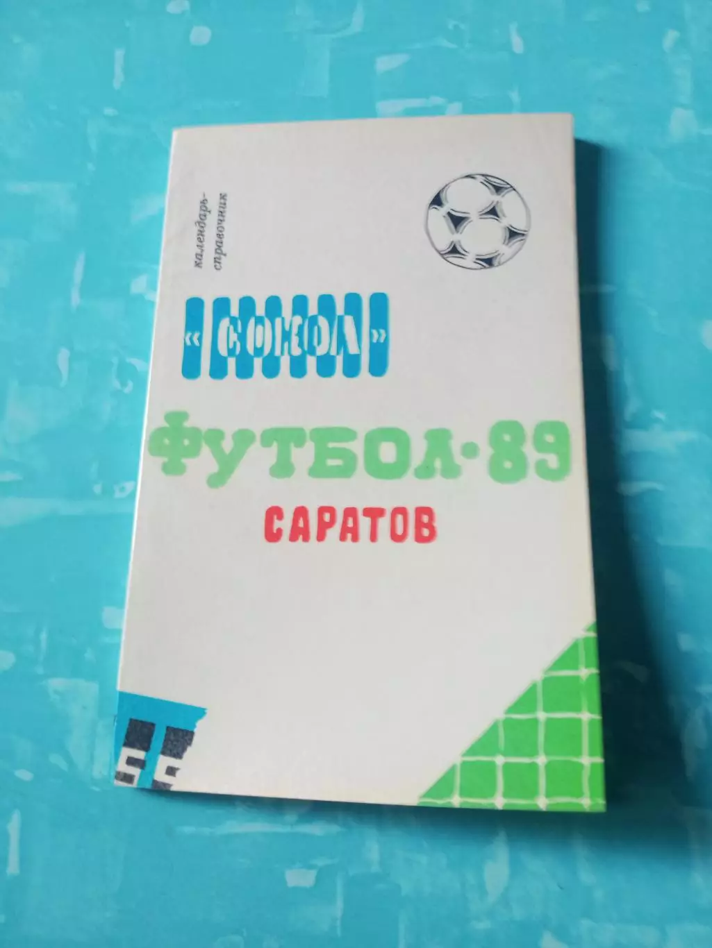 Футбол. Сокол Саратов. 1989 год