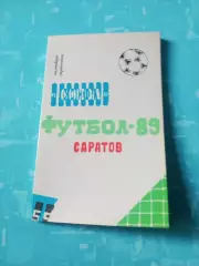 Футбол. Сокол Саратов. 1989 год
