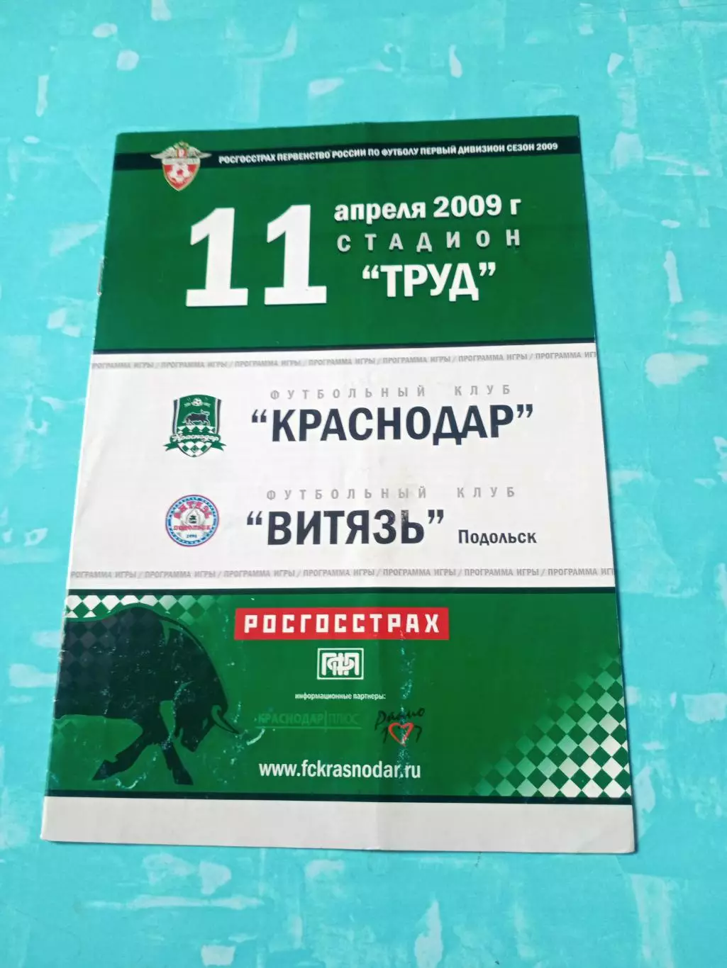 ФК Краснодар - Витязь Подольск. 11 апреля 2009 год