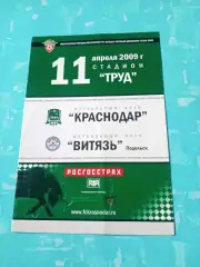 ФК Краснодар - Витязь Подольск. 11 апреля 2009 год