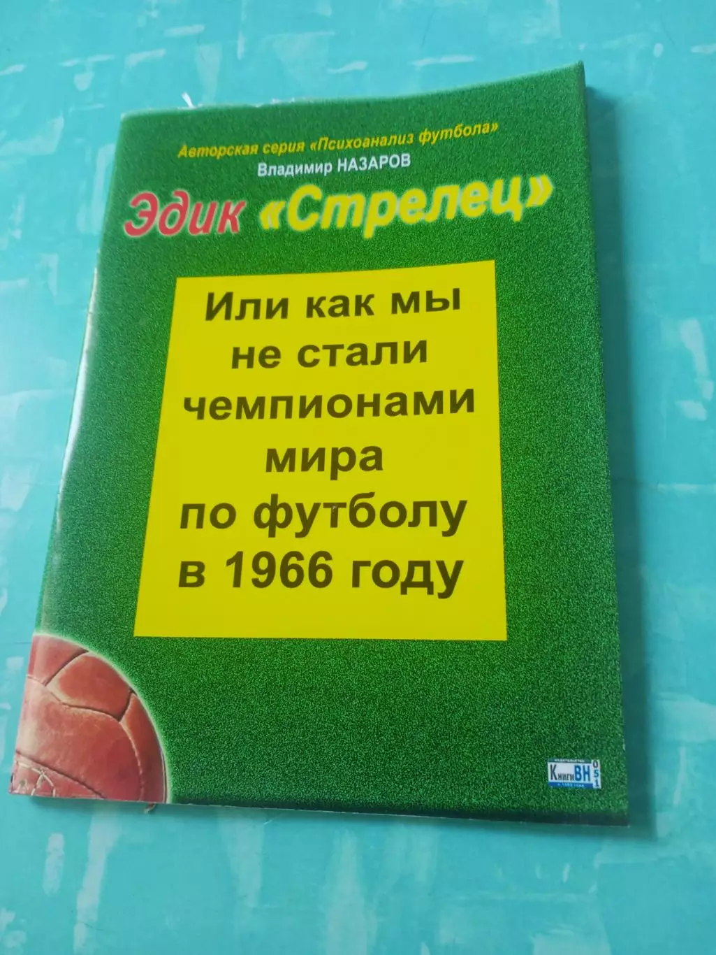 Эдик Стрелец. Автор В.Назаров, Омск.