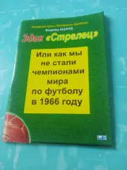 Эдик Стрелец. Автор В.Назаров, Омск.