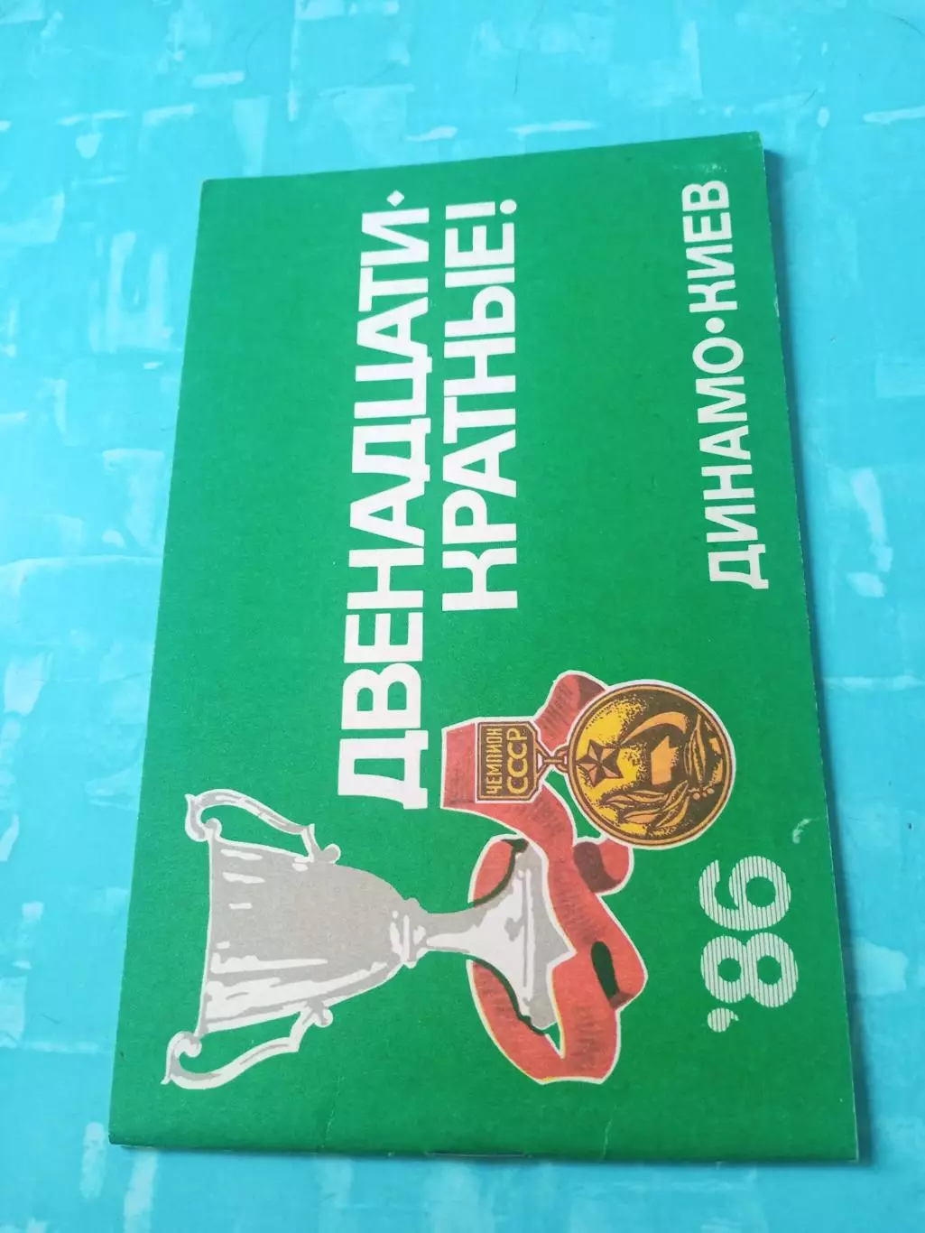 Двенадцатикратные! ФК Динамо Киев. 1986 год
