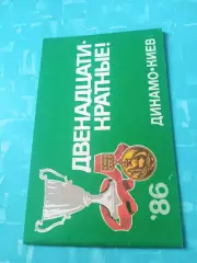 Двенадцатикратные! ФК Динамо Киев. 1986 год