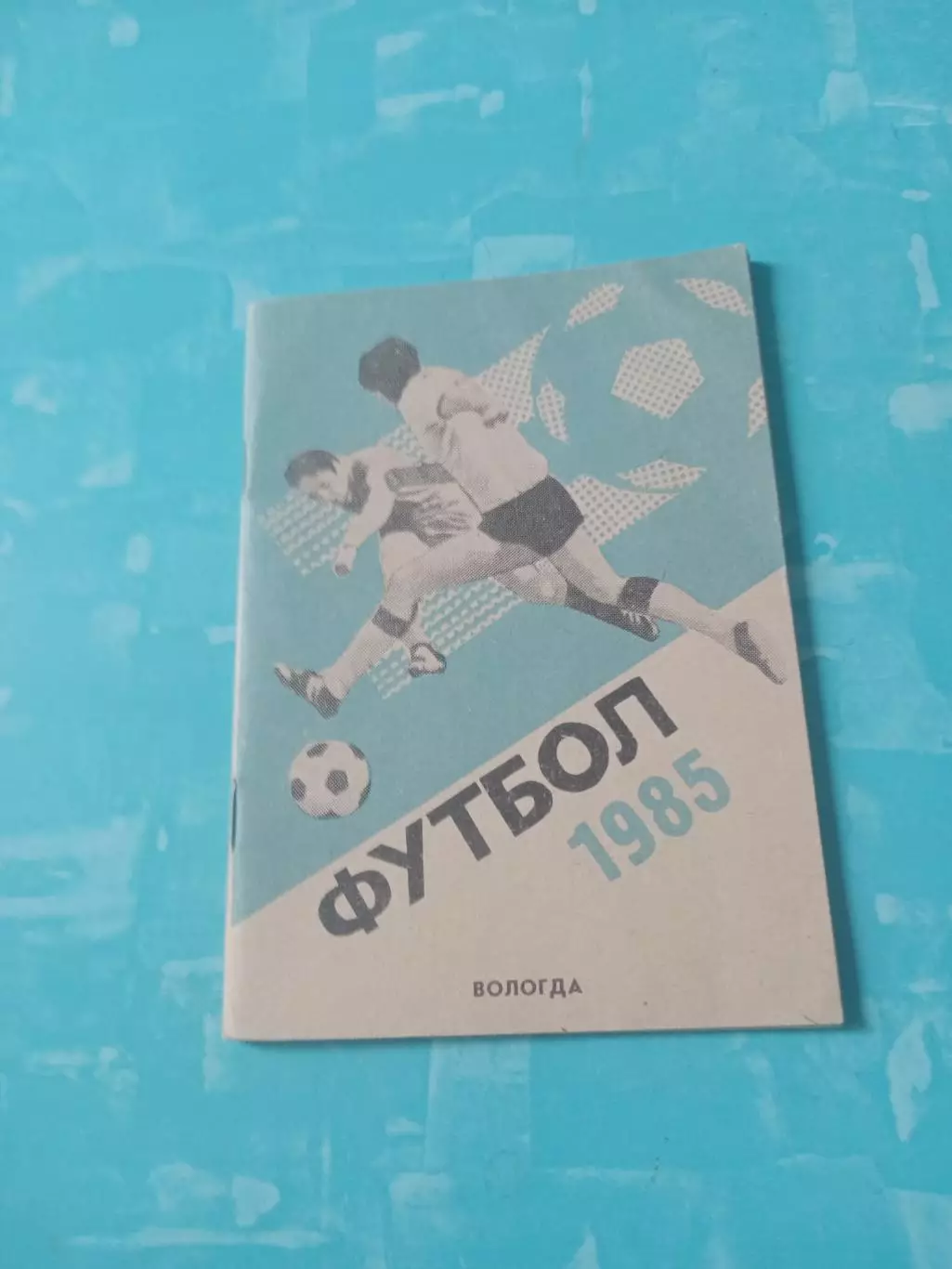 Футбол. Вологда. 1985 год