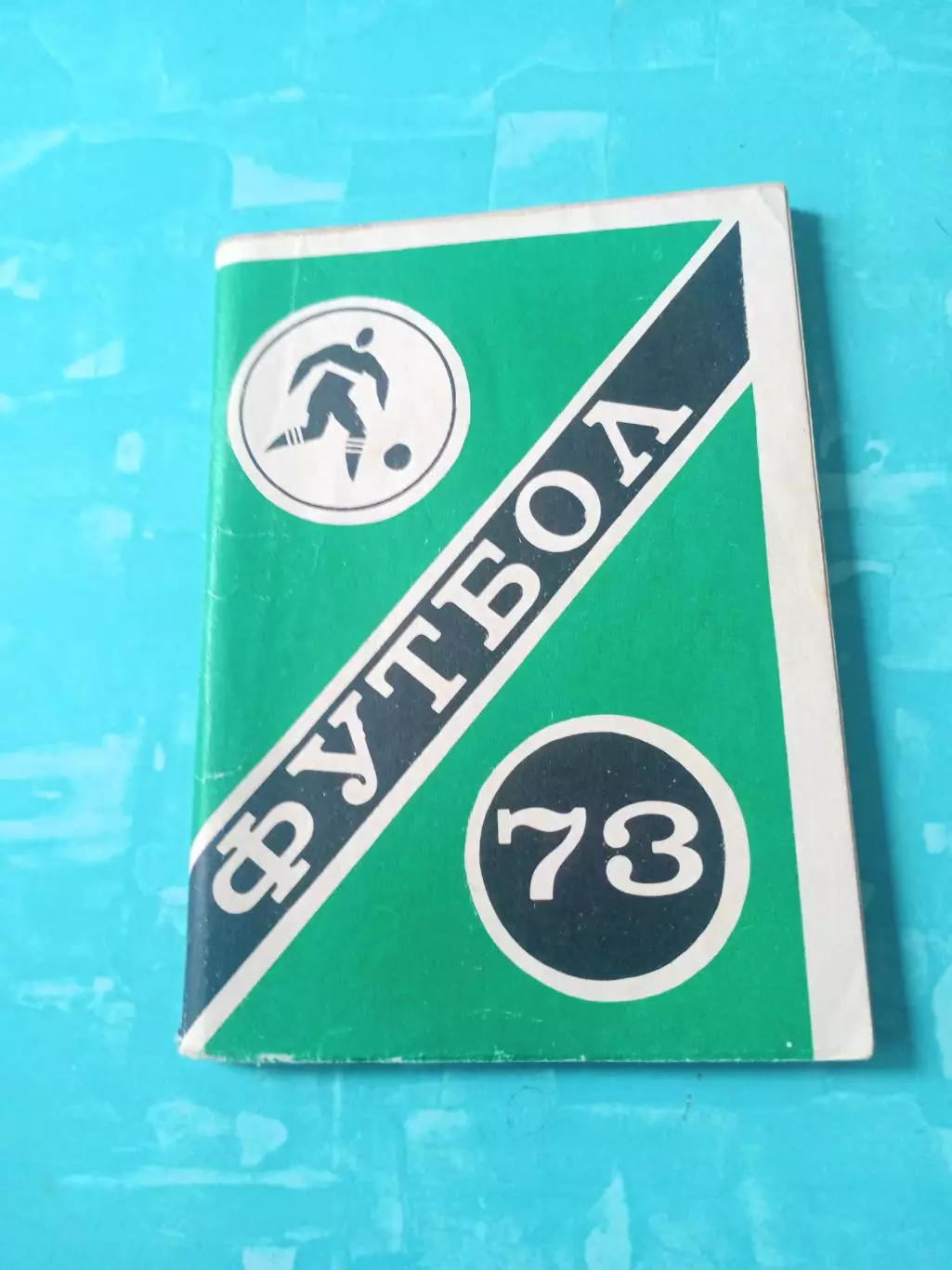 Футбол. Московская правда. 1973 год