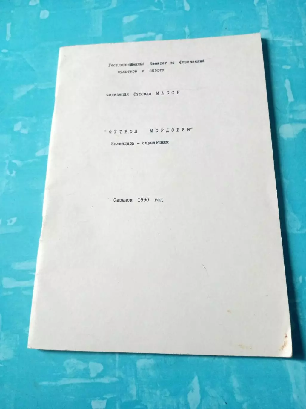 Футбол. Саранск. 1990 год