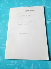 Футбол. Саранск. 1990 год