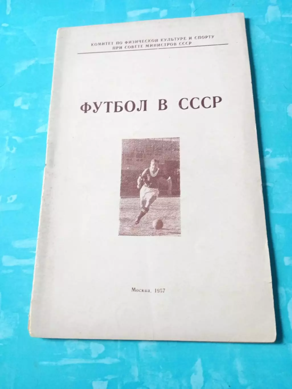 Футбол в СССР. Москва, 1957 год