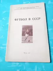 Футбол в СССР. Москва, 1957 год