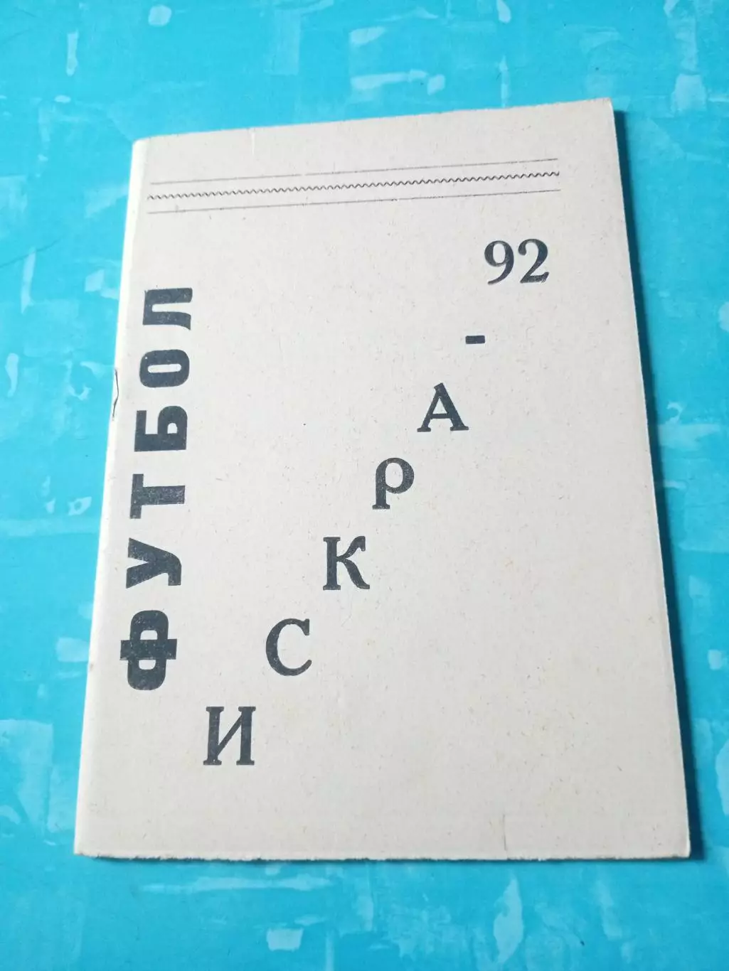 Футбол. Искра Смоленск. 1992 год
