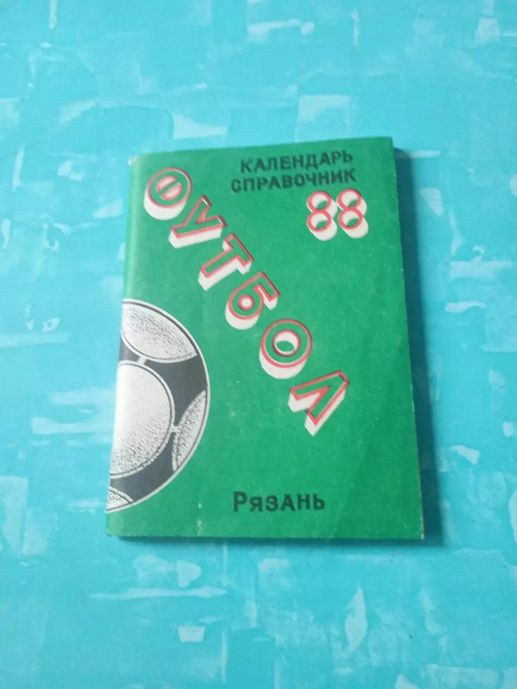 Футбол. Рязань. 1988 год