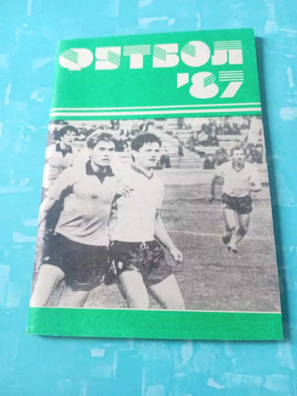 Футбол. Минск. 1987 год