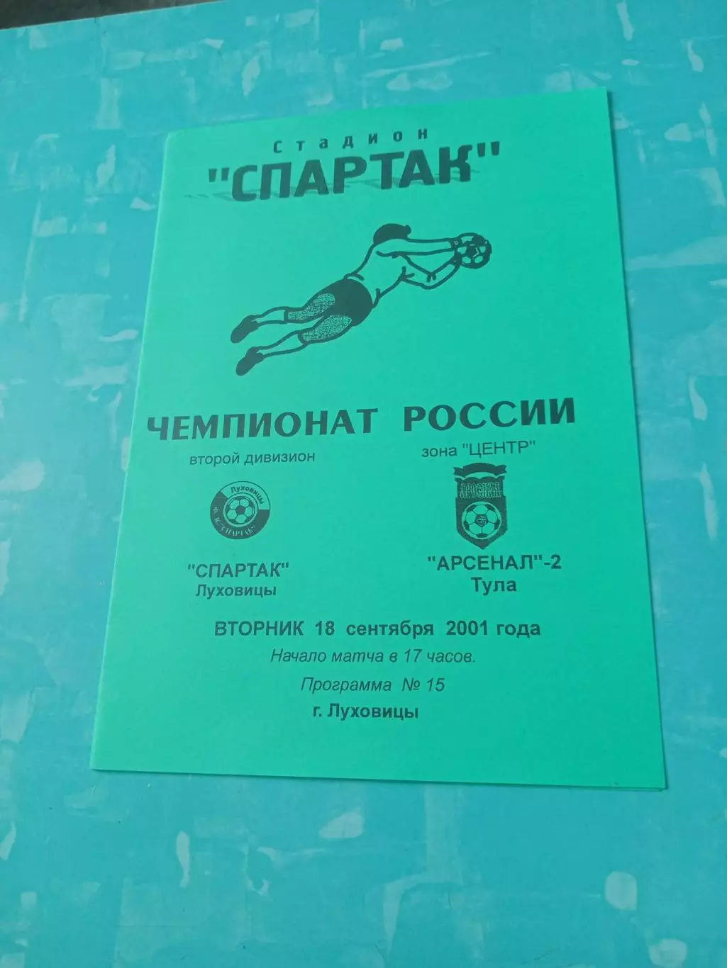 Спартак Луховицы - Арсенал-2 Тула. 18 сентября 2001 год