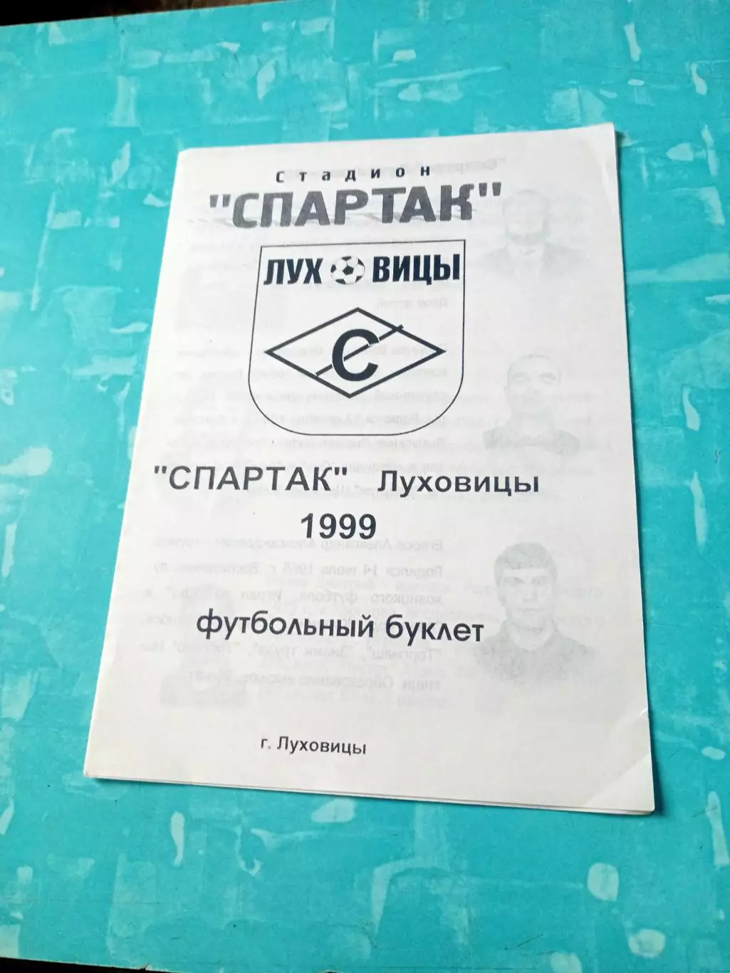 ФК Спартак Луховицы. 1999 год