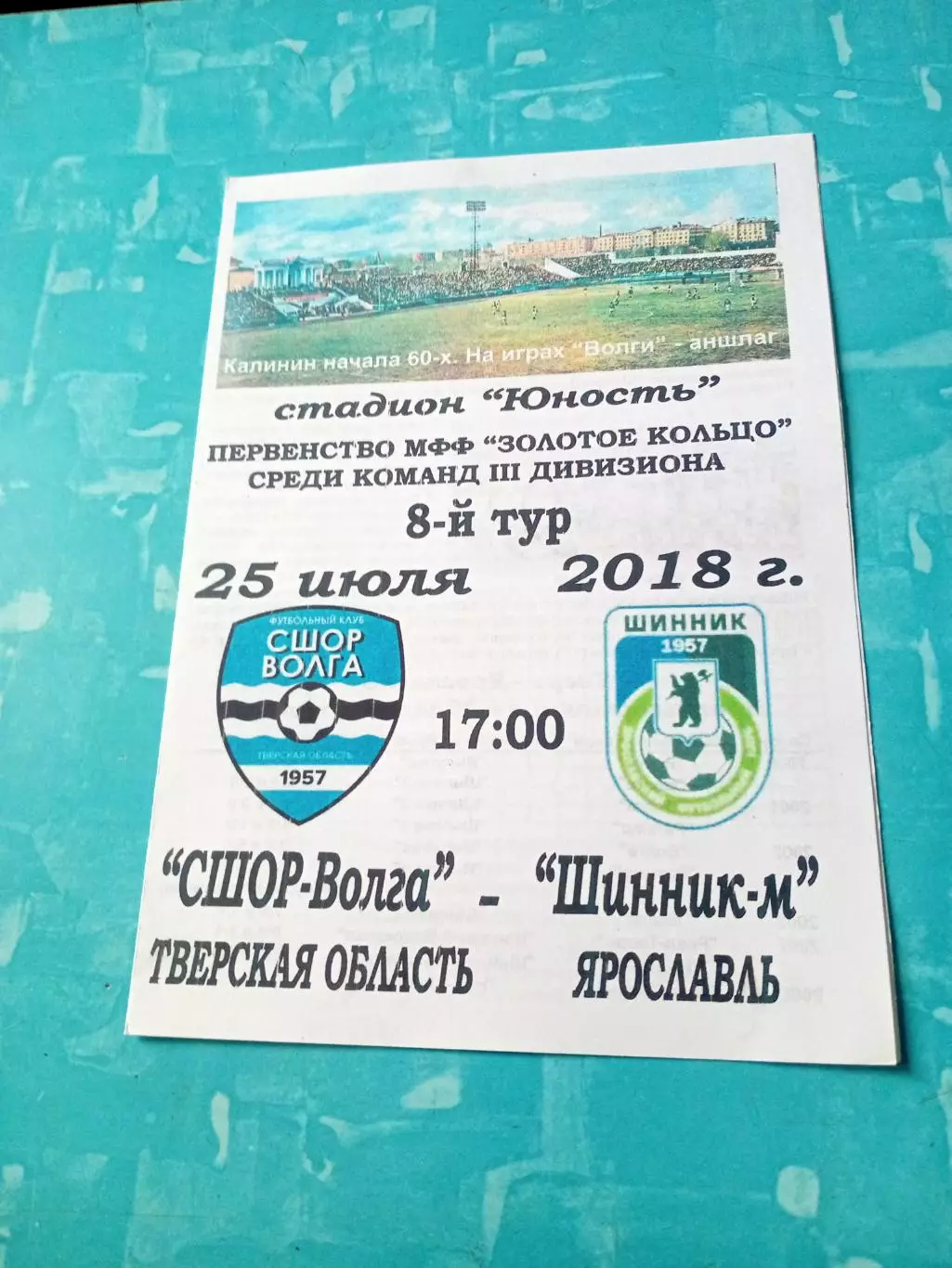 СШОР-Волга Тверская обл - Шинник-М Ярославль. 25 июля 2018 год