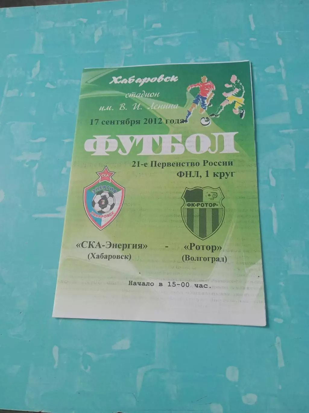 СКА-Энергия Хабаровск - Ротор Волгоград. 17 сентября 2012 год