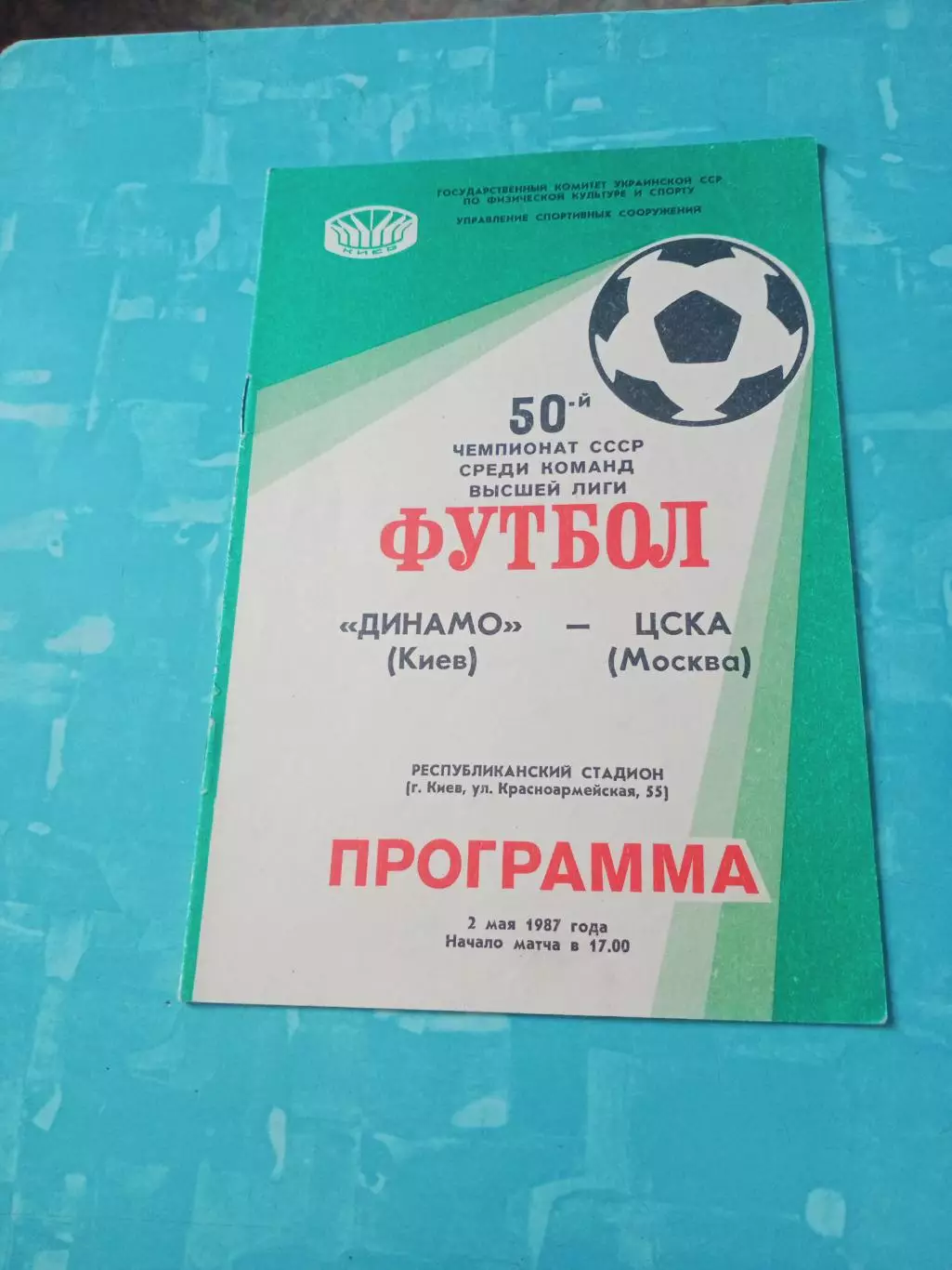 Динамо Киев - ЦСКА. 2 мая 1987 год