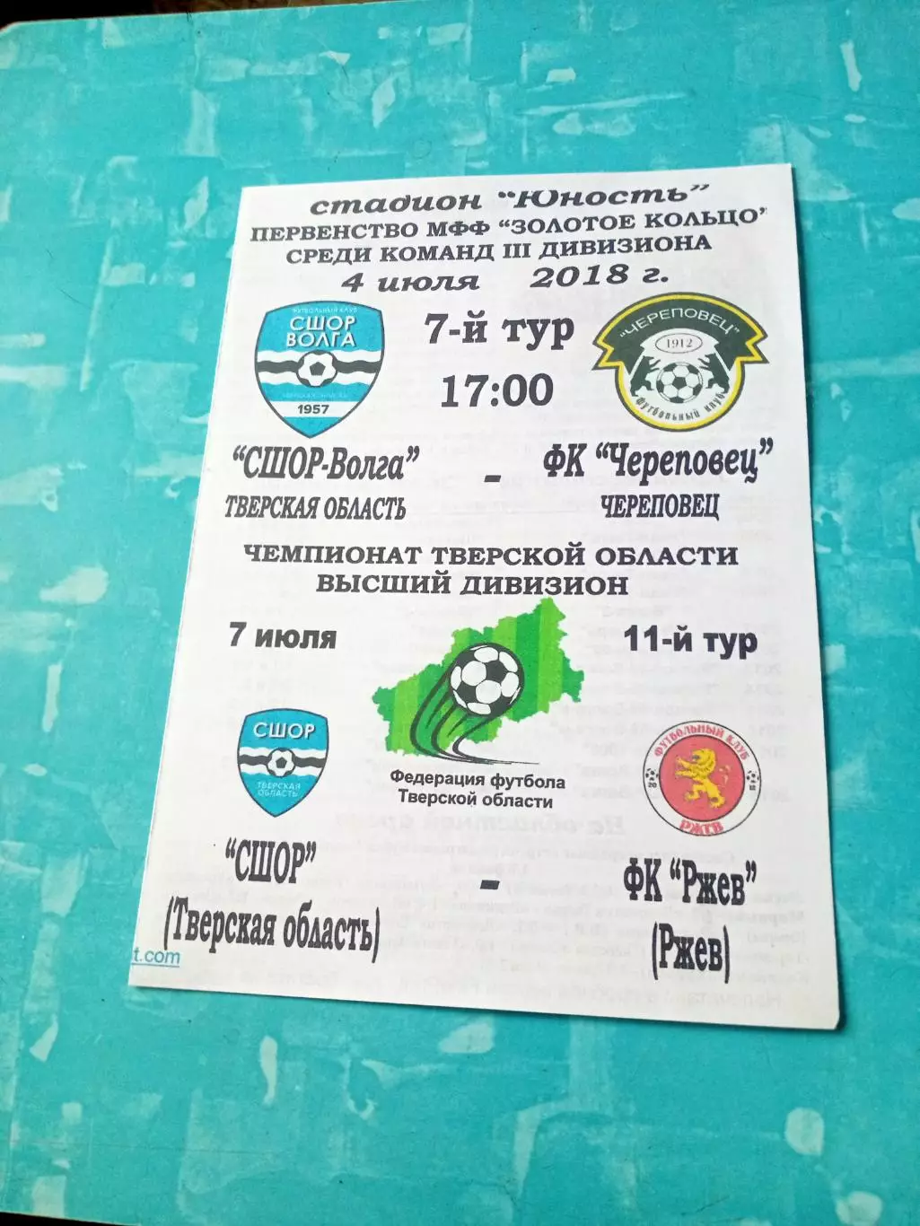 СШОР-Волга Тверская обл - ФК Череповец. 4 июля 2018 год +см.орисание