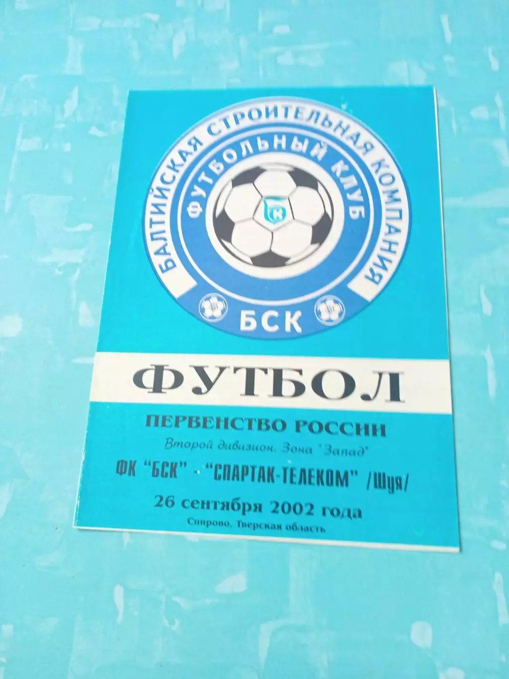 ФК БСК Спирово - Спартак-Телеком Шуя. 26 сентября 2002 год