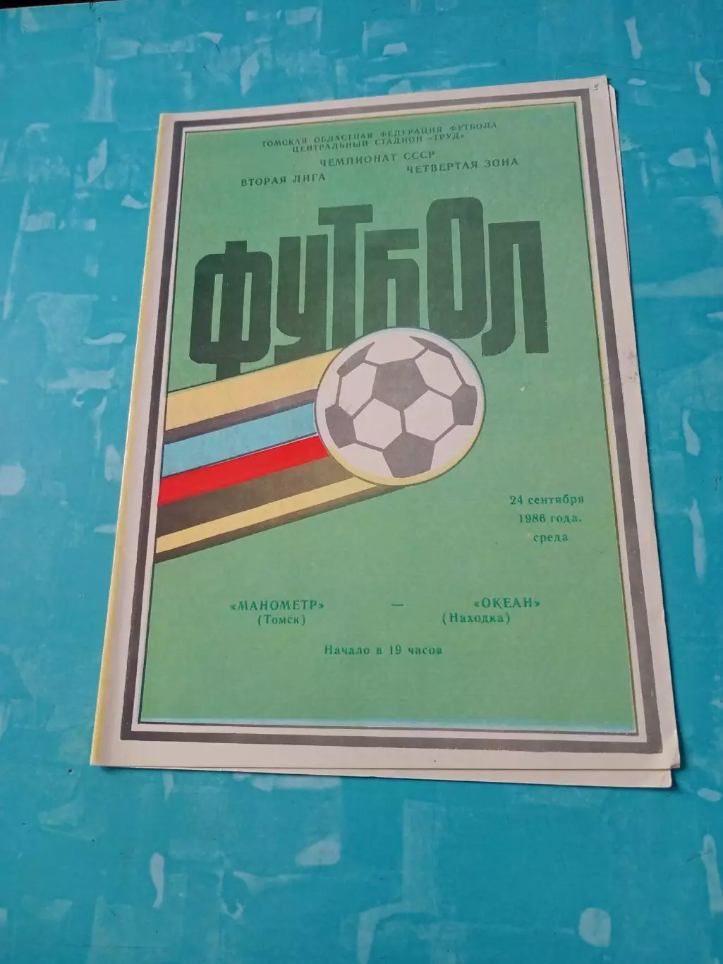 Манометр Томск - Океан Находка. 24 сентября 1986 год